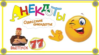 Одесские анекдоты  Самые смешные анекдоты Выпуск 77