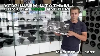 Улучшаем штатный звук за 1 990 рублей - Machete AL-165T