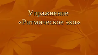 Музыкально -  ритмические упражнения и элементарное музицирование по системе Карла Орфа.