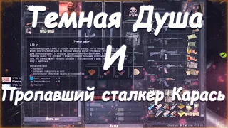 S.T.A.L.K.E.R. Тернистый Путь. Пропавший сталкер Карась и Артефакт "Темная Душа"