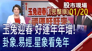 【玉兔迎春 好運年年增! 福運旺旺來!】20230120(小年夜)股市現場新春特別節目(完整版)*鄭明娟(陶文×杜富國×趙心如)