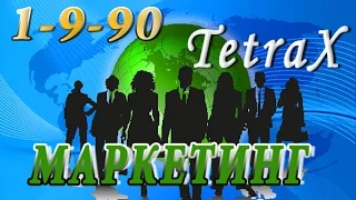 1-9-90. Маркетинг TetraX. Прибыль до 984%!