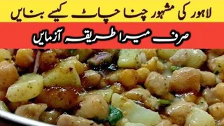 How To Make Lahori Chana Chat|chana chat receipe