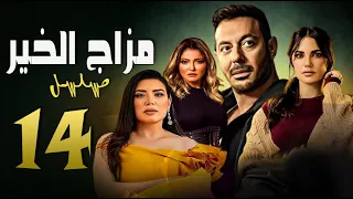 مسلسل مزاج الخير ( مصطفى شعبان ) الحلقة الرابعة عشر|  Episode 14  -  Mazag El Kheir Series