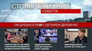 «Столица Нижний»: выпуск новостей 8 декабря 2017 года