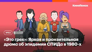 «Это грех»: Яркая и пронзительная драма об эпидемии СПИДа в 1980-х