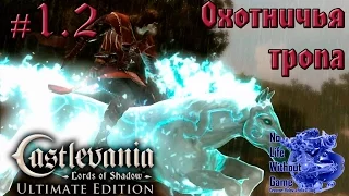 Castlevania Lord of Shadow[#1.2] - Охотничья Тропа (Прохождение на русском(Без комментариев))