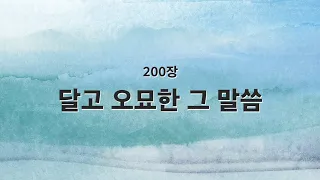 [새찬송가 반주] 200장 달고 오묘한 그 말씀 MR