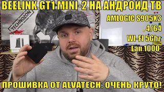 ТВ БОКС BEELINK GT1 MINI-2 НА АНДРОИД ТВ ПРОШИВКЕ ОТ ALVATECH. НУ ОЧЕНЬ ТЕПЕРЬ КРУТО!