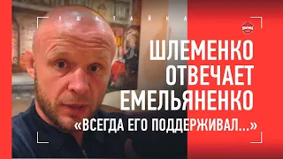 ШЛЕМЕНКО отвечает на вызов Емельяненко: "ВСЕГДА ЕГО ПОДДЕРЖИВАЛ..." / ФИАСКО ДАЦИКА, ШАРА БУЛЛЕТ