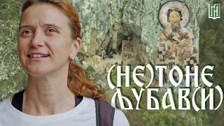 (не) ТОНЕ ЉУБАВ(И) | Испосница Светог Саве | Ултра Тркач Србија