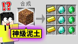 我用了「作弊級的泥土」去打倒終界龍！結果會？！【Minecraft 當個創世神】