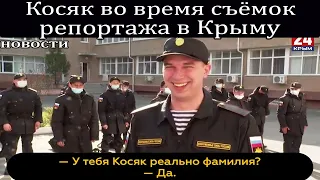 Косяк во время съёмок репортажа в Крыму.