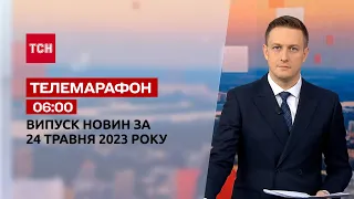 Новини ТСН 06:00 за 24 травня 2023 року | Новини України