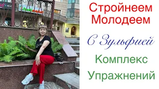 Стройнеем вместе!#фитнесдома #зульфияшарафутдинова