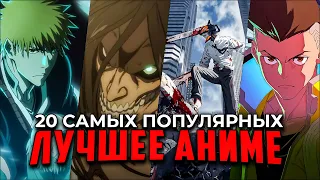 Топ 20 Лучших аниме, которые вышли в 2022! Самые популярные аниме сериалы 2022!