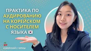 Практика по аудированию на корейском с носителем языка 🇰🇷 / готовить корейский Миёккук / Олив Янг