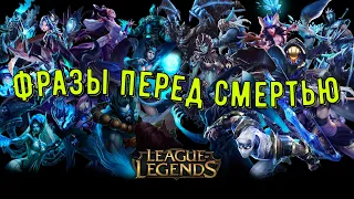 Фразы перед смертью персонажей League of Legends