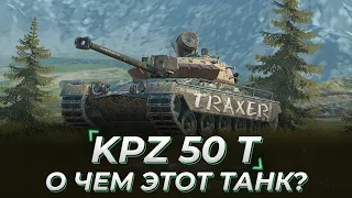 Kpz 50 t | ПЕРВОЕ ВПЕЧАТЛЕНИЕ | Что не так со шведами?!