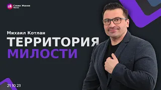 "Территория милости" - Михаил Котлан | Конференция 2023 | Слово Жизни - 21.10.2023