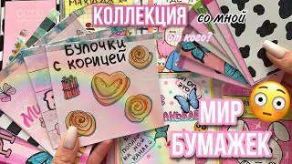 От кого это? 🌸Мир Бумажек коллекция 🌸распаковка бумажных сюрпризов