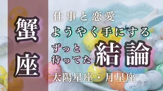 ♋️蟹座🌟すべてに納得。無駄なものを手放してやり直すチャンス。本当の力を手に入れる。🌟しあわせになる力を引きだすタロットセラピー