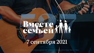 Вместе с семьёй. Эфир от 7 сентября 2021