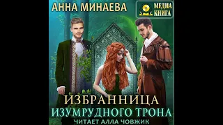 Избранница Изумрудного трона Аудиокнига Анны Минаевой «»