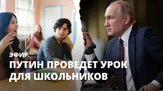 Путин проведет урок для школьников. Эфир