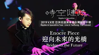 2019 V.K Ripples in Spacetime Tour - Live in Taichung - Bridge to the Future