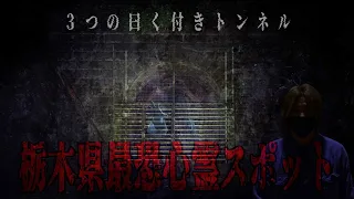 栃木県最恐心霊スポット…封鎖されたトンネルで聞こえる音と話し声…本当にここは危険な場所なのかも知れない…