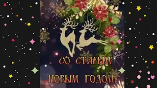 🌹|СО СТАРЫМ НОВЫМ ГОДОМ| ПОЗДРАВЛЕНИЕ❄️❄️❄️|