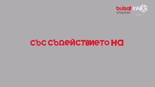 Bulsat Info Channel - Със съдействието на 10.01.2022