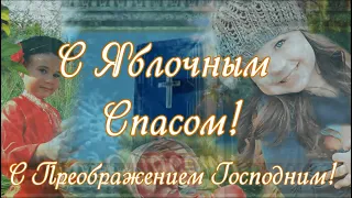 Поздравление с Яблочным Спасом! С Преображением Господним!