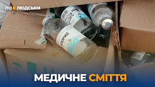 Медичне сміття: наскільки небезпечне та як його позбутися | По-людськи