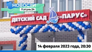 Новости Алтайского края 14 февраля 2023 года, выпуск в 20:30