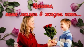 Цените, пока мамы в жизни есть.../лучшие стихи для души/очень актуально- рассказываю любимую поэзию