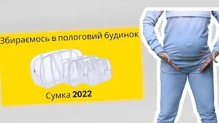 Збираємо сумки в пологовий будинок 2022. Пологи 2022. Що з собою взяти на пологи?