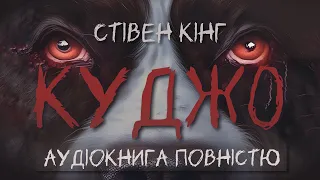 Куджо - Аудіокнига ПОВНІСТЮ | Стівен Кінг | Українською