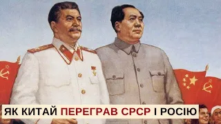 Китай поглинає Росію? Як Китай переміг у заклятій "дружбі" – до річниці фото Мао Цзедуна і Сталіна