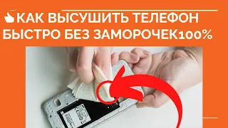 👍 КАК ВЫСУШИТЬ ТЕЛЕФОН ❓ Что делать если уронил телефон в воду ❓