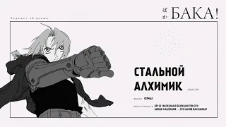 Стальной алхимик. Введение | Насколько безжалостно это аниме и алхимия — это магия или наука?