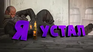 Хватит это терпеть ( CS GO / Super Bunny Man / Fall guys )