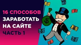 16 СПОСОБОВ ЗАРАБОТАТЬ НА ИНФОРМАЦИОННОМ САЙТЕ ЧАСТЬ I