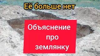 ОБЪЯСНЕНИЕ!!!!! землянки больше нет.