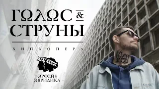 Noize MC — Голос & Cтруны (Хипхопера «Орфей & Эвридика»)