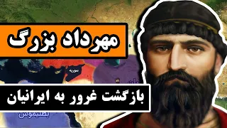 مهرداد بزرگ اشکانی : پادشاهی که غرور را به ایرانیان بازگرداند - قسمت 5/12 - اشکانیان