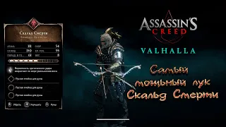 Прохождение Assassin's Creed Valhalla -  самый мощный легкий лук Скальд Смерти - где найти?