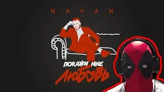 NATAN - ПОКАЖИ МНЕ ЛЮБОВЬ | НАТАН ПОКАЖИ МНЕ ЛЮБОВЬ РЕАКЦИЯ | Натан Блэк Стар | Блэк Стар | МУЗЫКА