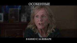 ОСОБЕННЫЕ (Трейлер)